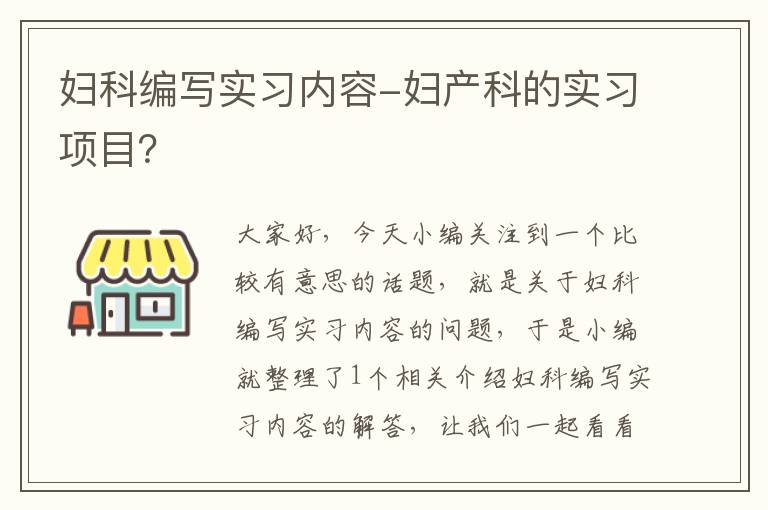 妇科编写实习内容-妇产科的实习项目？