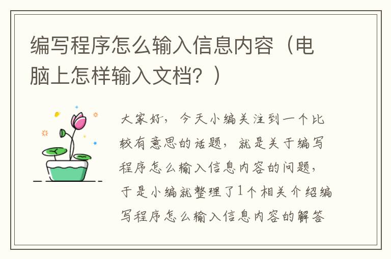 编写程序怎么输入信息内容（电脑上怎样输入文档？）