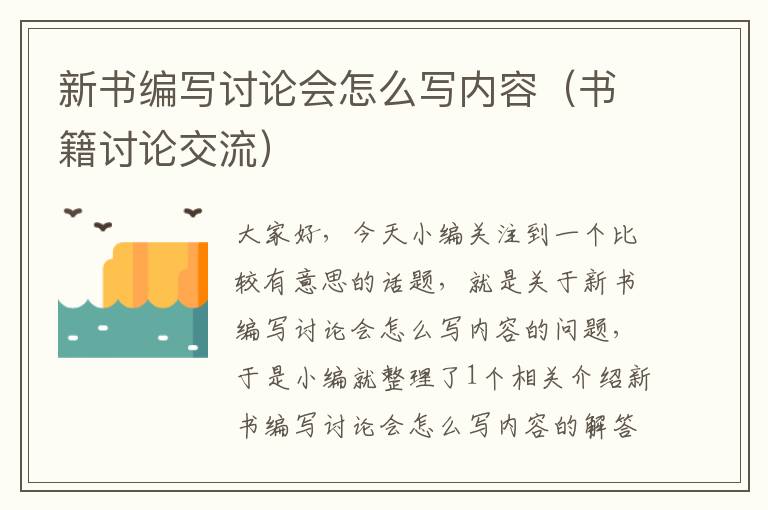 新书编写讨论会怎么写内容（书籍讨论交流）