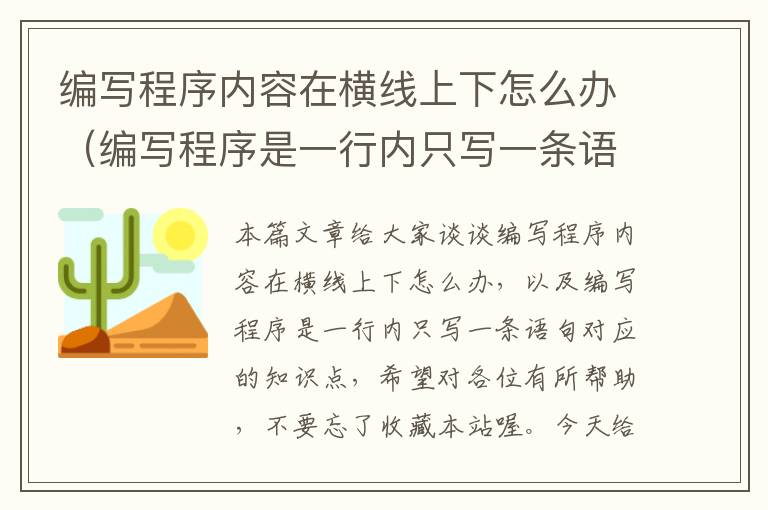 编写程序内容在横线上下怎么办（编写程序是一行内只写一条语句）