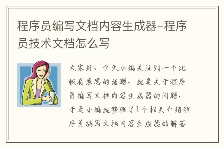 程序员编写文档内容生成器-程序员技术文档怎么写