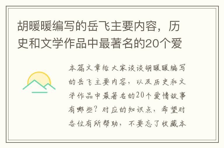 胡暖暖编写的岳飞主要内容，历史和文学作品中最著名的20个爱情故事有哪些？