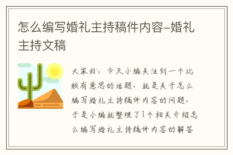 怎么编写婚礼主持稿件内容-婚礼主持文稿