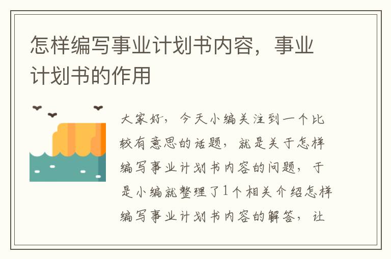 怎样编写事业计划书内容，事业计划书的作用