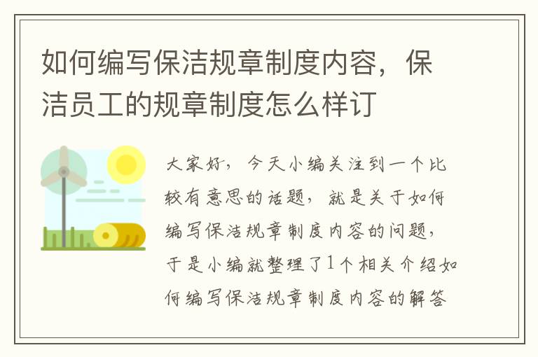 如何编写保洁规章制度内容，保洁员工的规章制度怎么样订