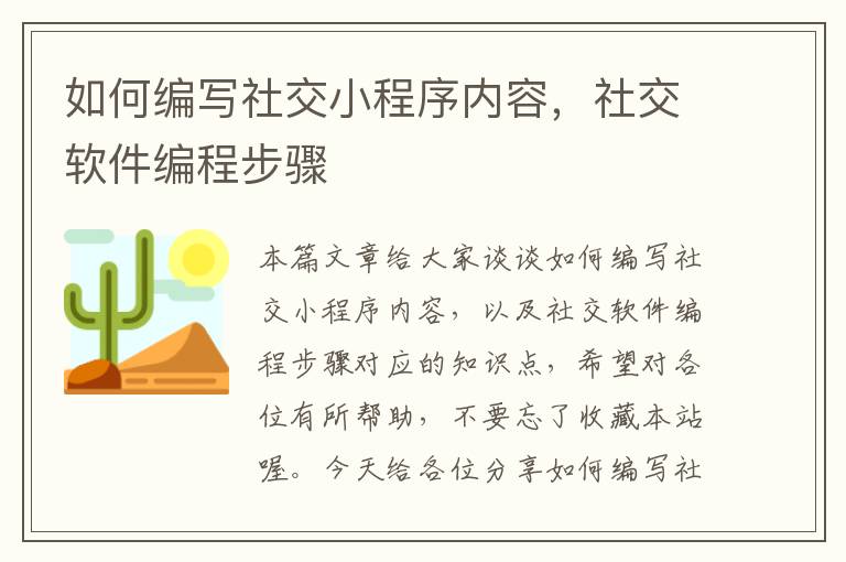 如何编写社交小程序内容，社交软件编程步骤