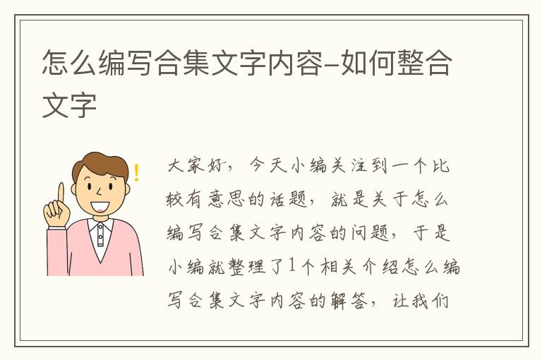 怎么编写合集文字内容-如何整合文字