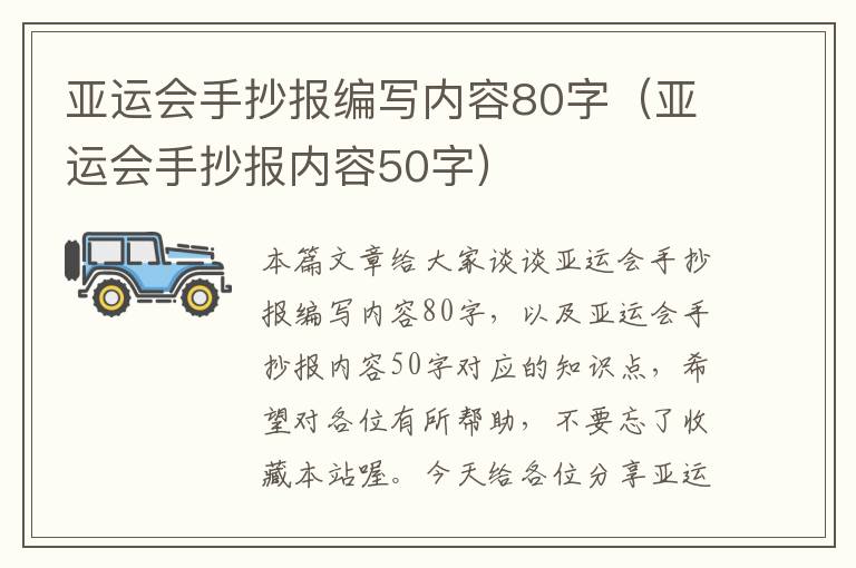 亚运会手抄报编写内容80字（亚运会手抄报内容50字）