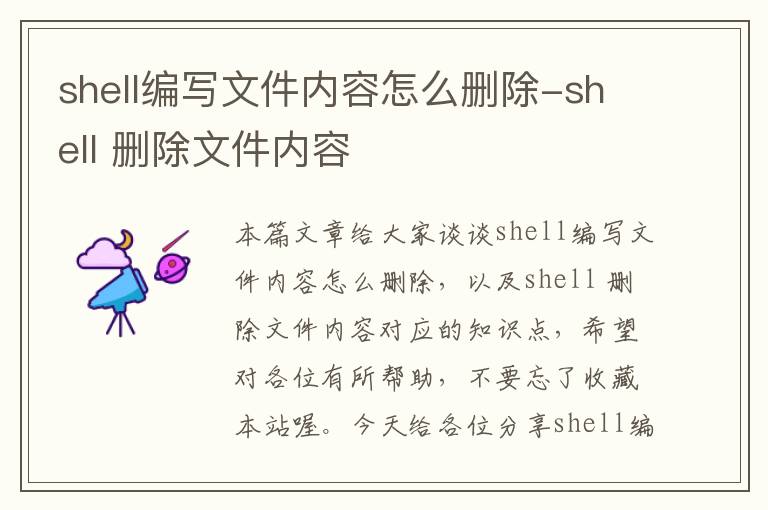 shell编写文件内容怎么删除-shell 删除文件内容