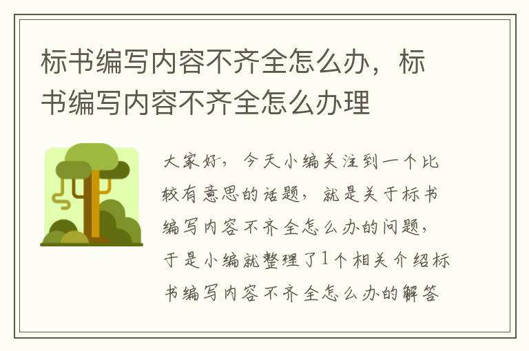 标书编写内容不齐全怎么办，标书编写内容不齐全怎么办理