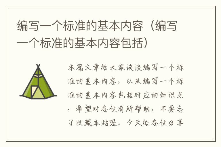 编写一个标准的基本内容（编写一个标准的基本内容包括）