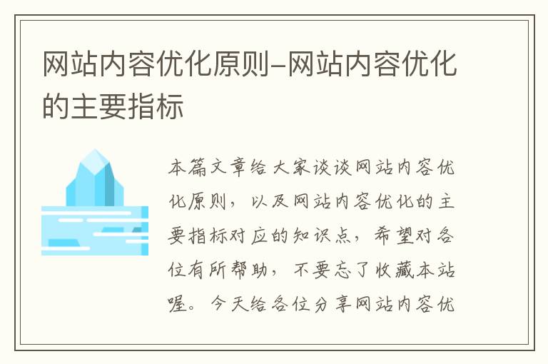 网站内容优化原则-网站内容优化的主要指标