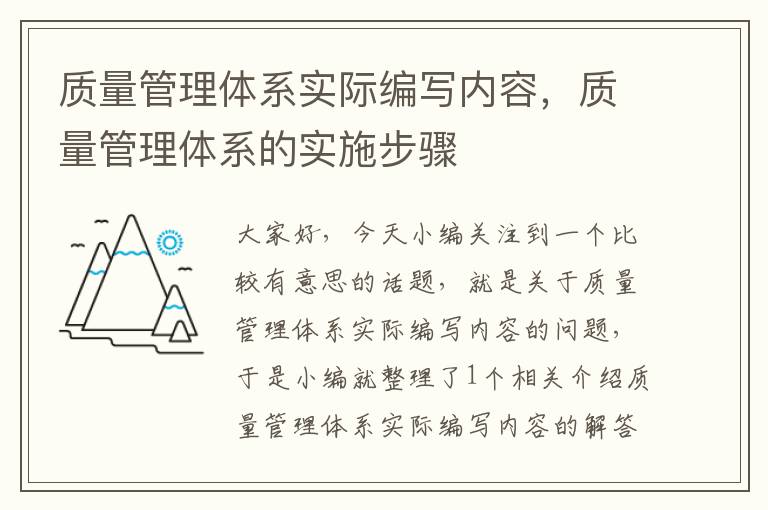 质量管理体系实际编写内容，质量管理体系的实施步骤