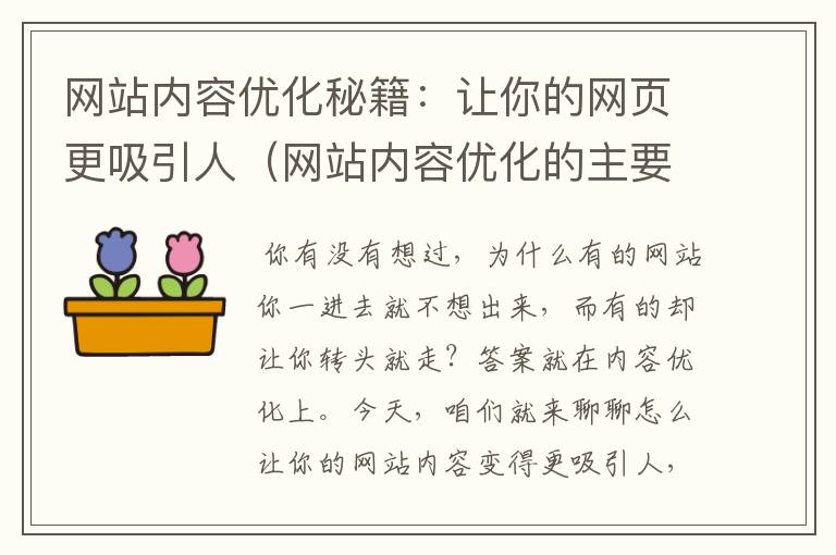 网站内容优化秘籍：让你的网页更吸引人（网站内容优化的主要指标）