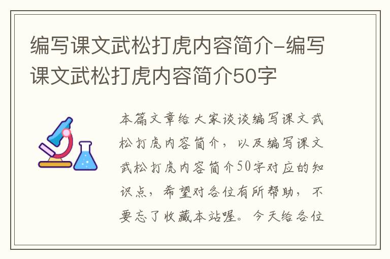 编写课文武松打虎内容简介-编写课文武松打虎内容简介50字