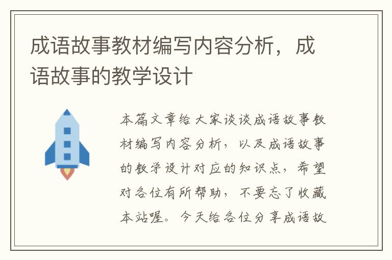 成语故事教材编写内容分析，成语故事的教学设计