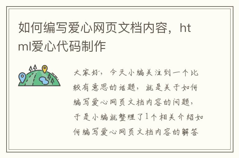 如何编写爱心网页文档内容，html爱心代码制作