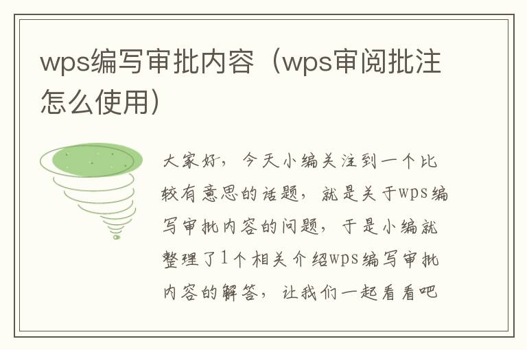 wps编写审批内容（wps审阅批注怎么使用）