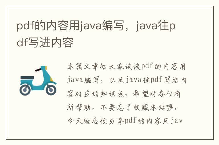 pdf的内容用java编写，java往pdf写进内容