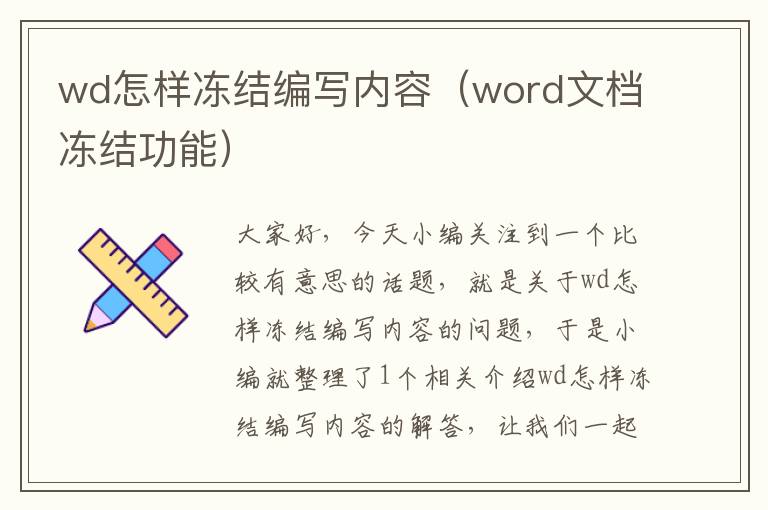 wd怎样冻结编写内容（word文档冻结功能）