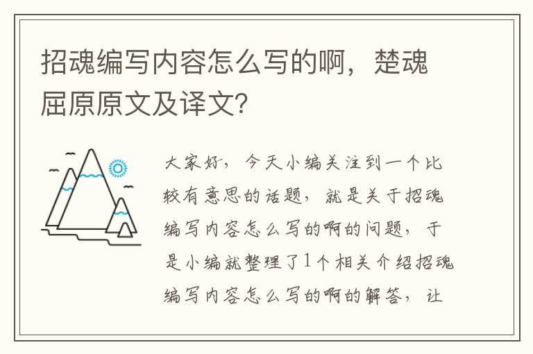 招魂编写内容怎么写的啊，楚魂屈原原文及译文？