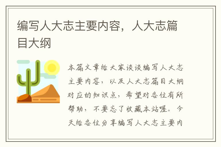 编写人大志主要内容，人大志篇目大纲