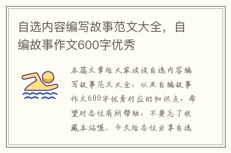 自选内容编写故事范文大全，自编故事作文600字优秀