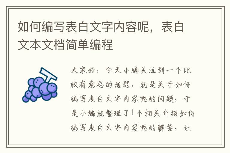 如何编写表白文字内容呢，表白文本文档简单编程