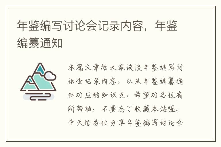 年鉴编写讨论会记录内容，年鉴编纂通知