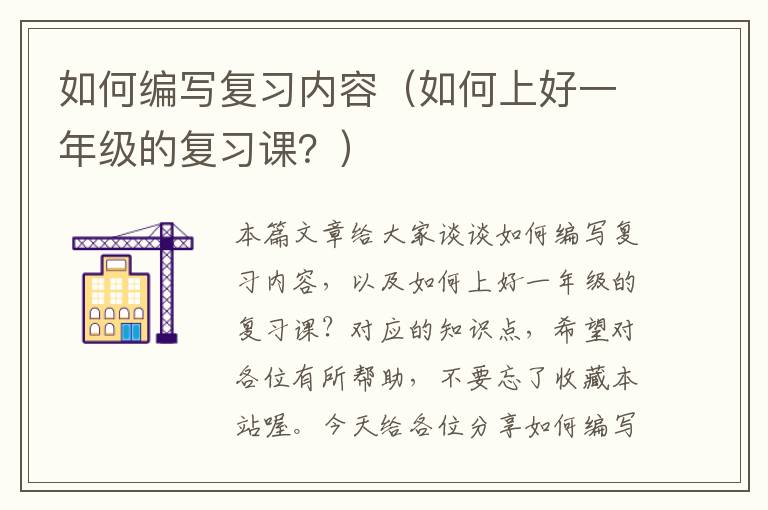 如何编写复习内容（如何上好一年级的复习课？）