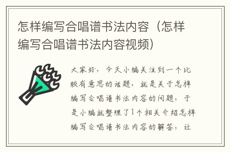 怎样编写合唱谱书法内容（怎样编写合唱谱书法内容视频）