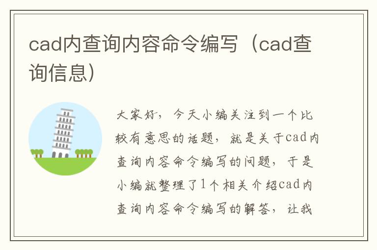 cad内查询内容命令编写（cad查询信息）