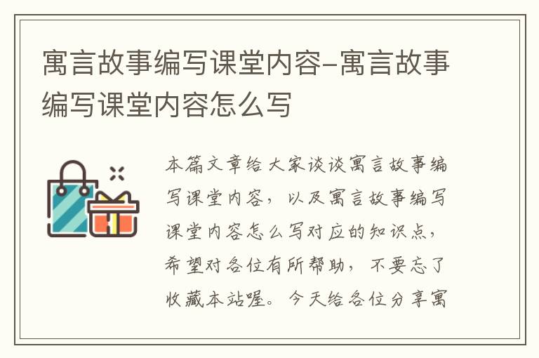 寓言故事编写课堂内容-寓言故事编写课堂内容怎么写