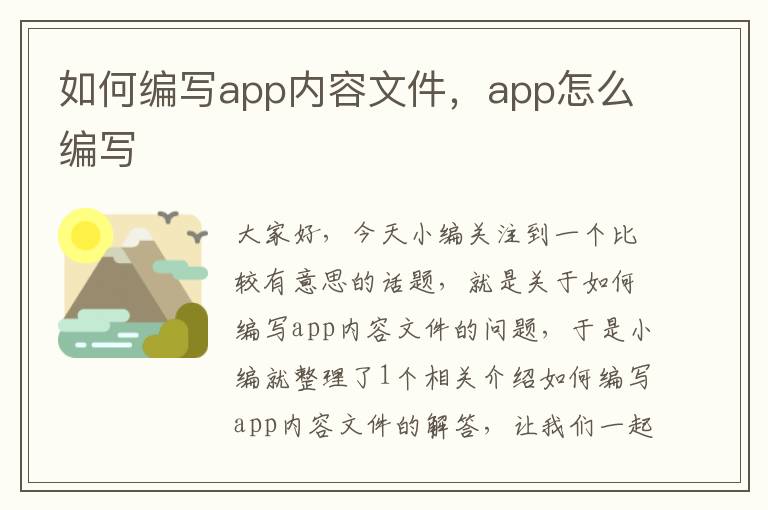 如何编写app内容文件，app怎么编写