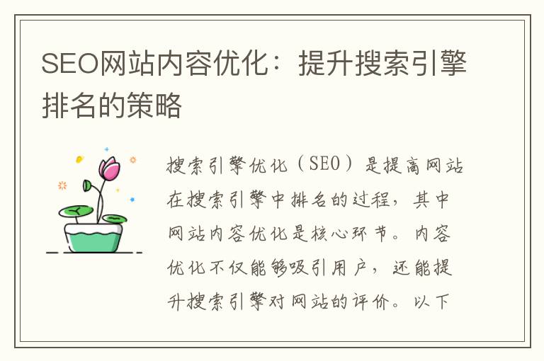 SEO网站内容优化：提升搜索引擎排名的策略