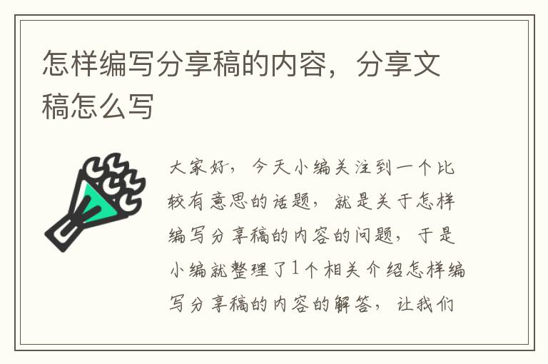 怎样编写分享稿的内容，分享文稿怎么写