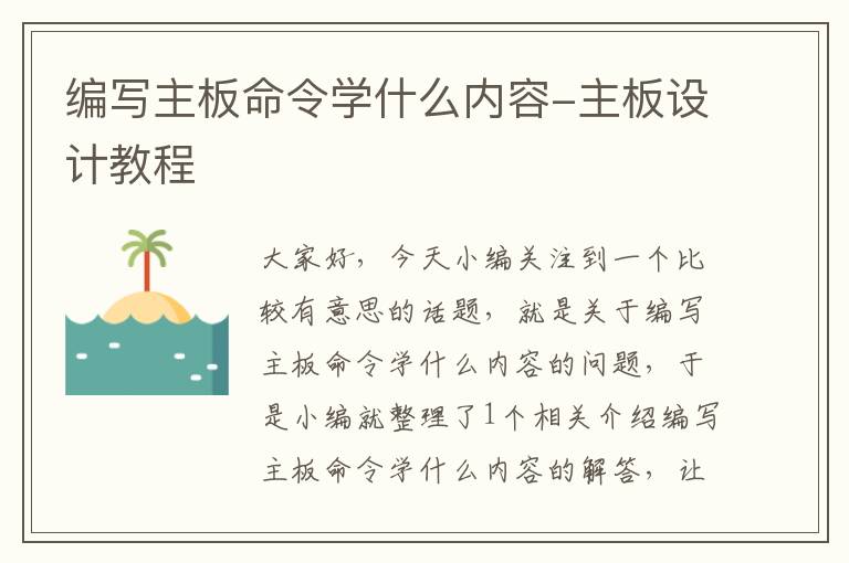 编写主板命令学什么内容-主板设计教程