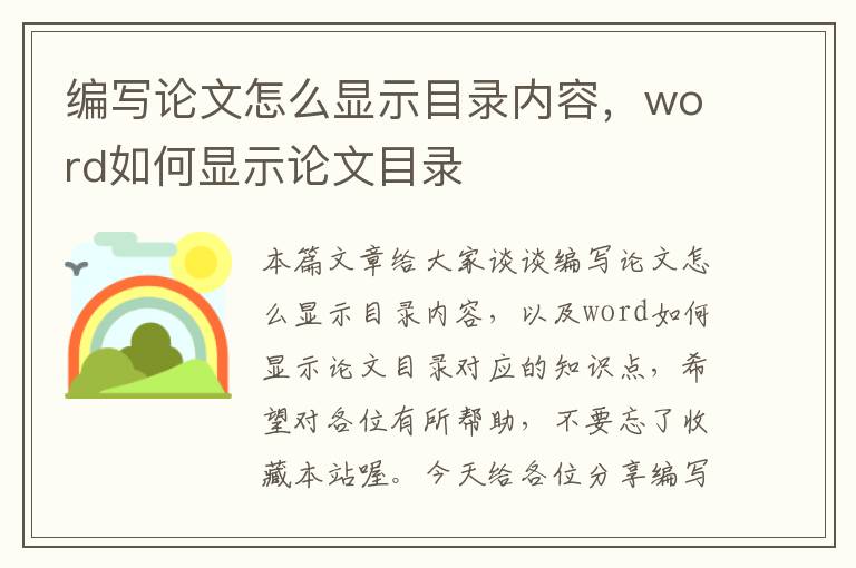 编写论文怎么显示目录内容，word如何显示论文目录