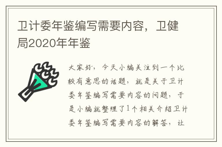 卫计委年鉴编写需要内容，卫健局2020年年鉴