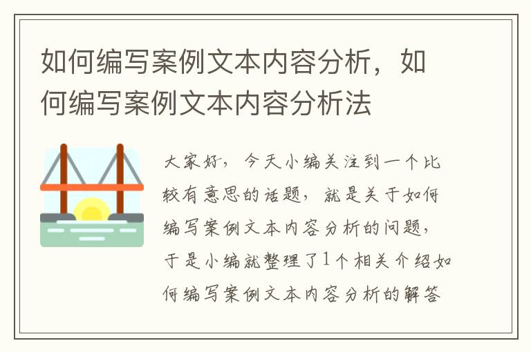 如何编写案例文本内容分析，如何编写案例文本内容分析法