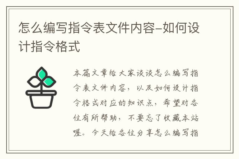 怎么编写指令表文件内容-如何设计指令格式