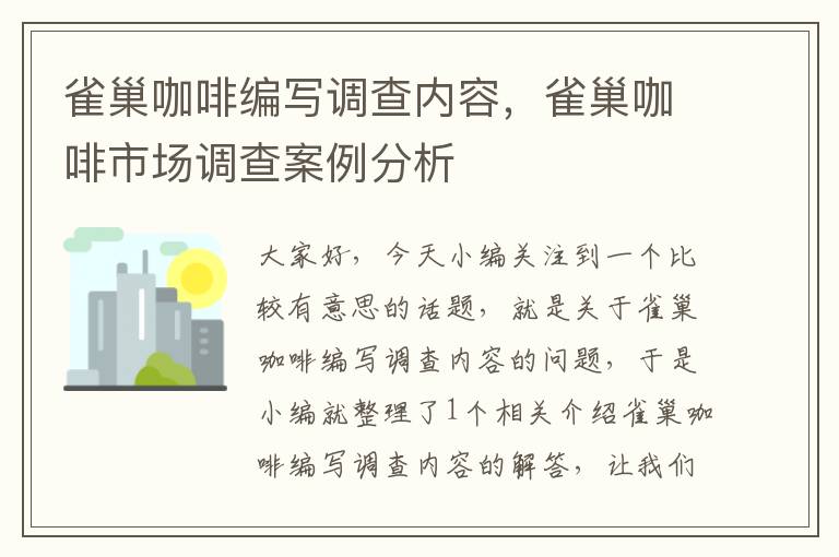 雀巢咖啡编写调查内容，雀巢咖啡市场调查案例分析