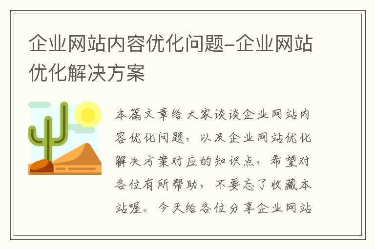 企业网站内容优化问题-企业网站优化解决方案