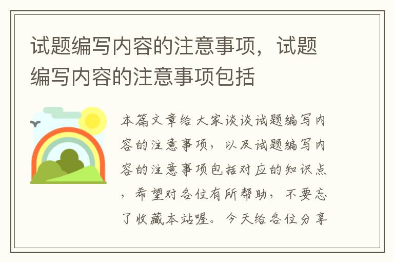 试题编写内容的注意事项，试题编写内容的注意事项包括