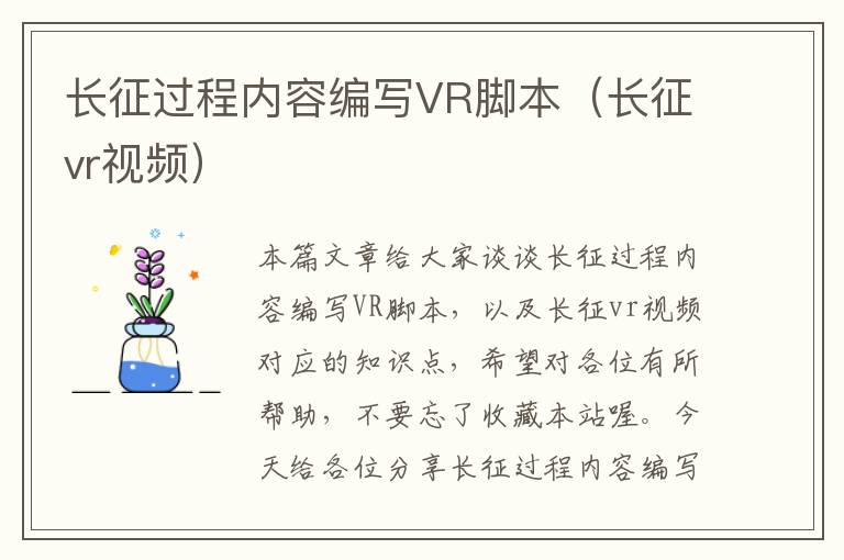 长征过程内容编写VR脚本（长征vr视频）