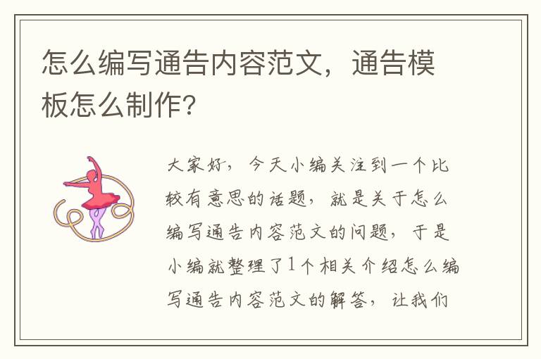 怎么编写通告内容范文，通告模板怎么制作?