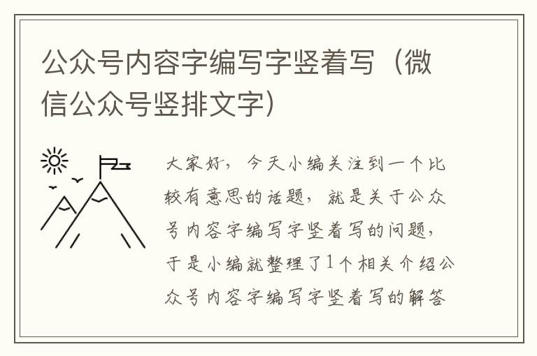 公众号内容字编写字竖着写（微信公众号竖排文字）