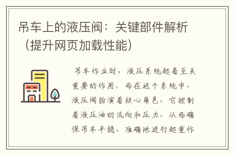 吊车上的液压阀：关键部件解析（提升网页加载性能）