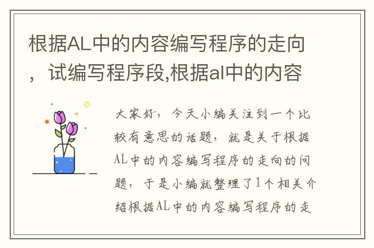 根据AL中的内容编写程序的走向，试编写程序段,根据al中的内容决定程序段走向