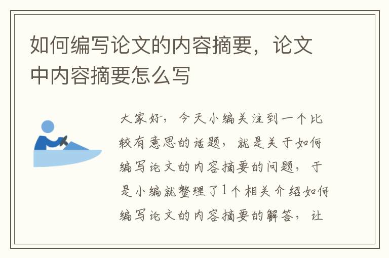 如何编写论文的内容摘要，论文中内容摘要怎么写